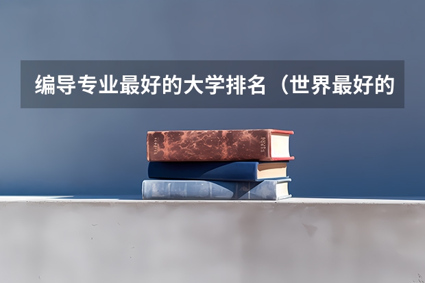 编导专业最好的大学排名（世界最好的导演系大学）