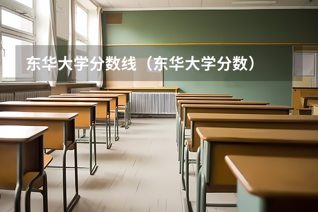 东华大学分数线（东华大学分数）