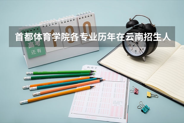 首都体育学院各专业历年在云南招生人数(学费介绍)