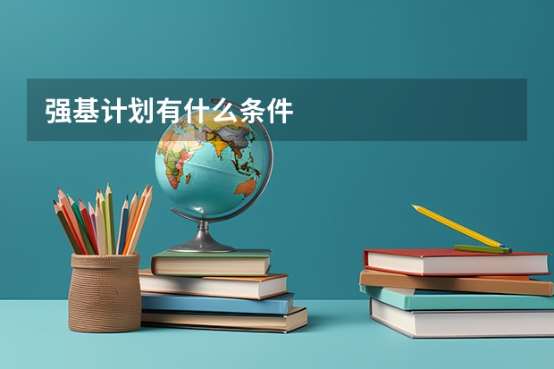 强基计划有什么条件