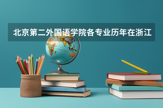 北京第二外国语学院各专业历年在浙江招生人数(学费介绍)