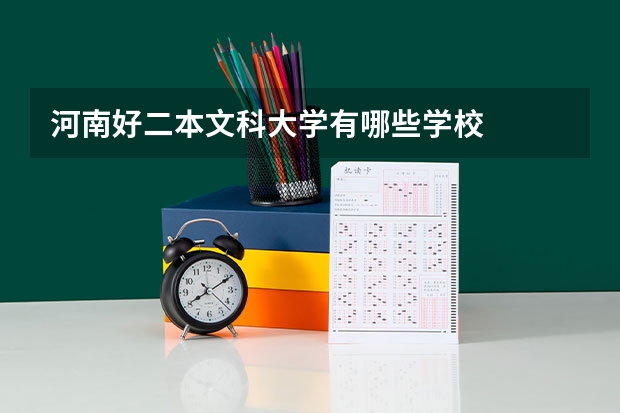 河南好二本文科大学有哪些学校