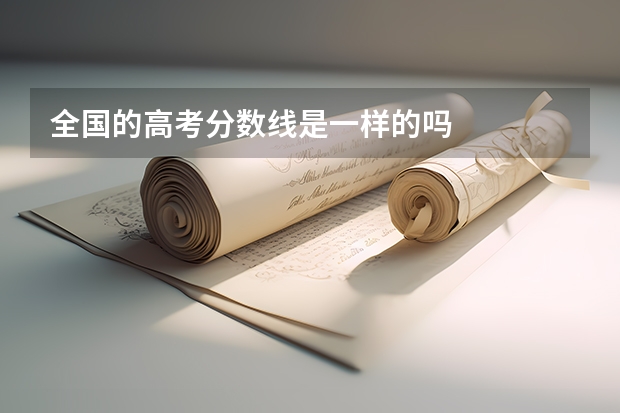 全国的高考分数线是一样的吗