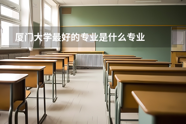 厦门大学最好的专业是什么专业