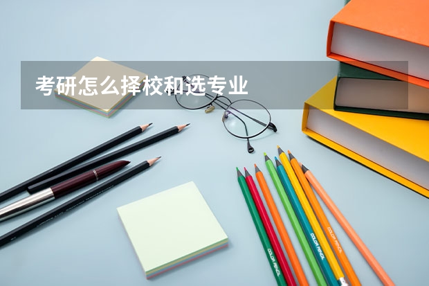 考研怎么择校和选专业