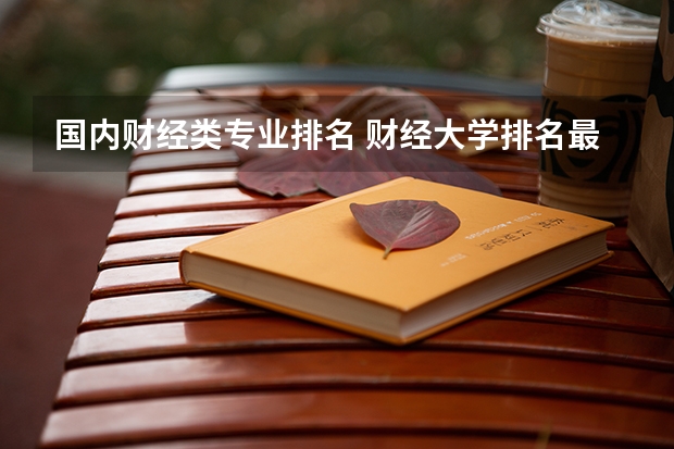 国内财经类专业排名 财经大学排名最新排名