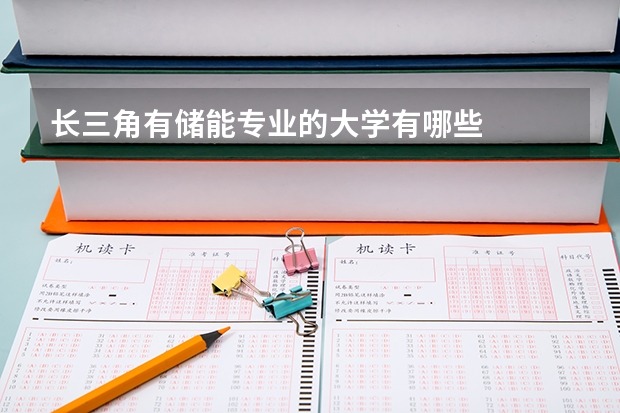 长三角有储能专业的大学有哪些