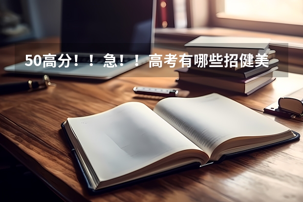 50高分!!急!!高考有哪些招健美操专业的大学?
