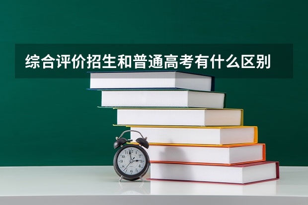 综合评价招生和普通高考有什么区别