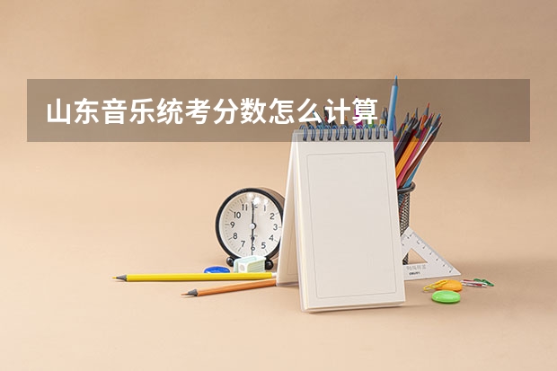 山东音乐统考分数怎么计算