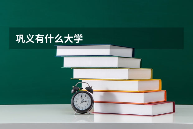 巩义有什么大学