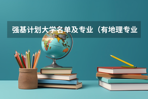 强基计划大学名单及专业（有地理专业的大学）