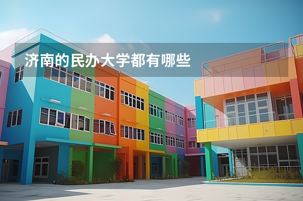济南的民办大学都有哪些