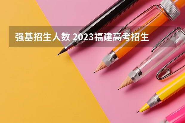 强基招生人数 2023福建高考招生人数
