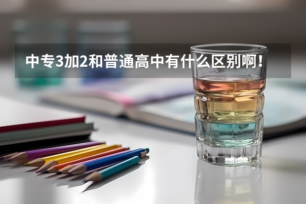 中专3加2和普通高中有什么区别啊！