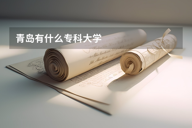 青岛有什么专科大学
