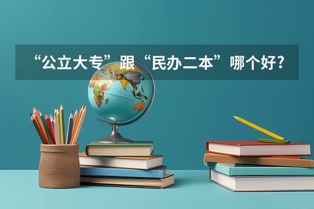 “公立大专”跟“民办二本”哪个好?选择后才明白,两者有啥不同