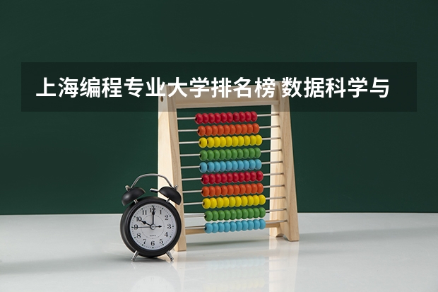 上海编程专业大学排名榜 数据科学与大数据技术专业大学排名