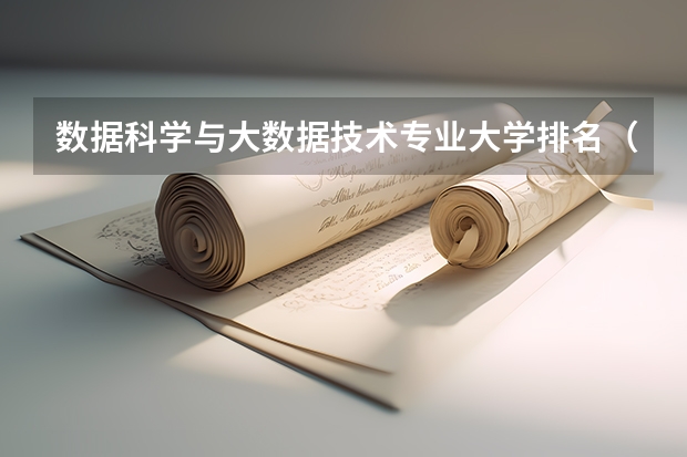 数据科学与大数据技术专业大学排名（人工智能大学专业排名）