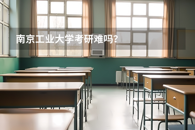 南京工业大学考研难吗?