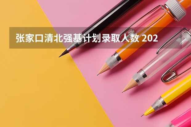 张家口清北强基计划录取人数 2023各省清北录取人数