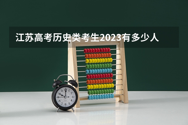 江苏高考历史类考生2023有多少人？