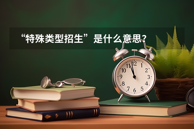 “特殊类型招生”是什么意思？
