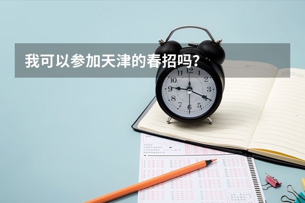 我可以参加天津的春招吗?
