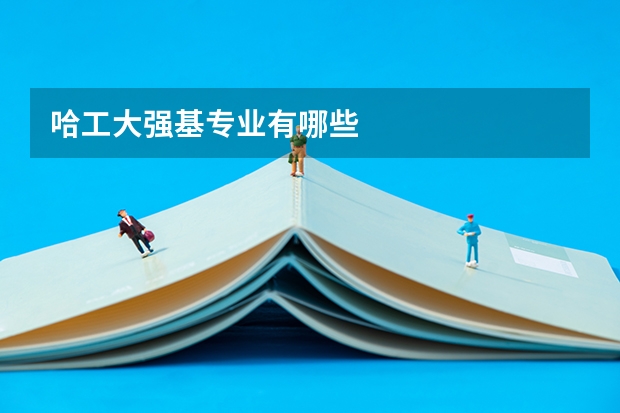 哈工大强基专业有哪些