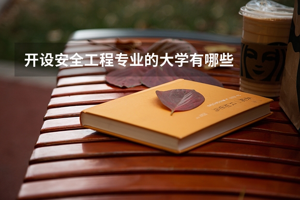 开设安全工程专业的大学有哪些