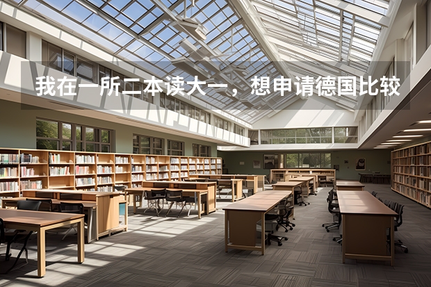 我在一所二本读大一,想申请德国比较好的大学重读本科,平均绩点3.65,可能吗?各位高人!!求解!!
