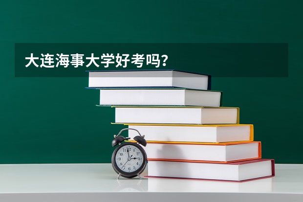 大连海事大学好考吗？