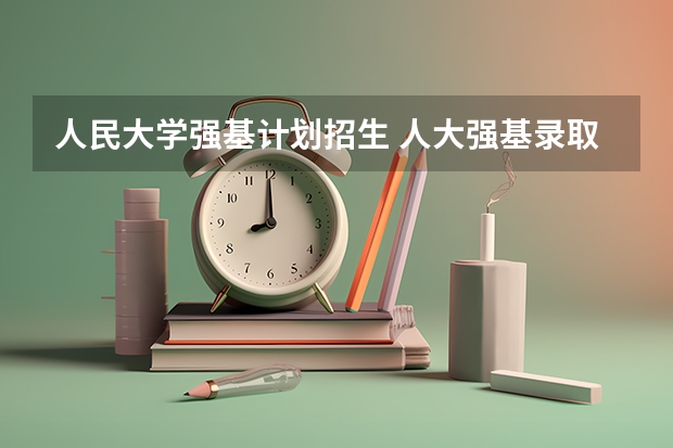 人民大学强基计划招生 人大强基录取分数