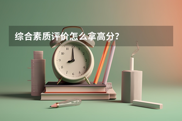 综合素质评价怎么拿高分?