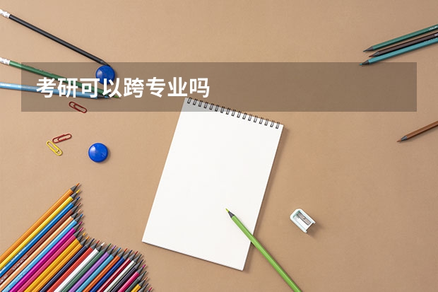 考研可以跨专业吗