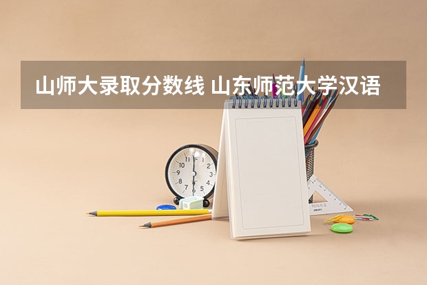 山师大录取分数线 山东师范大学汉语言文学专业录取分数线