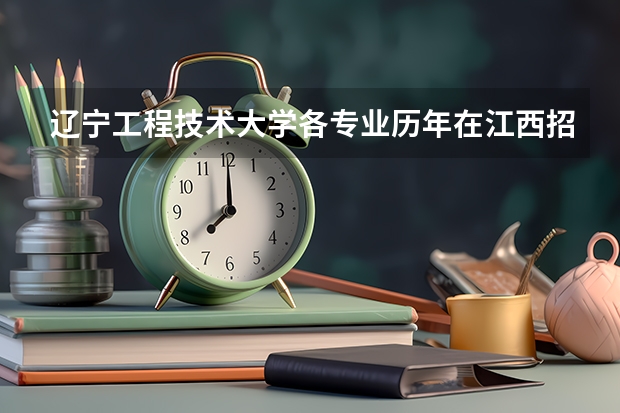 辽宁工程技术大学各专业历年在江西招生人数(学费介绍)