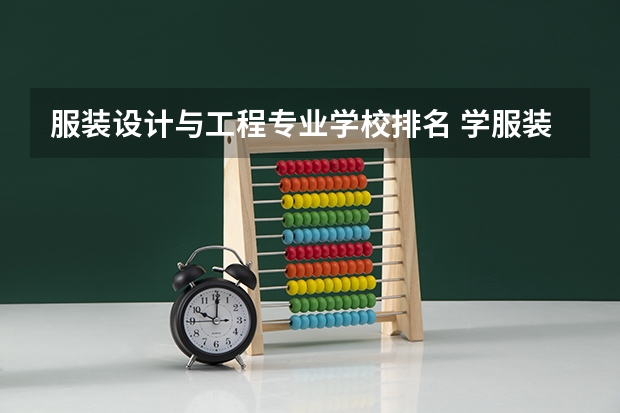 服装设计与工程专业学校排名 学服装设计学校排名