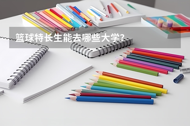 篮球特长生能去哪些大学?