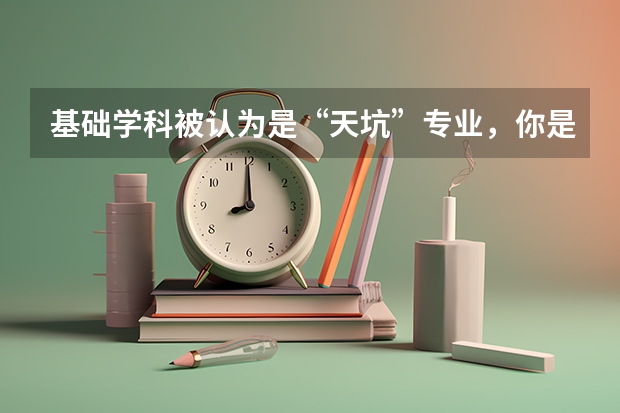 基础学科被认为是“天坑”专业，你是怎么认为的？
