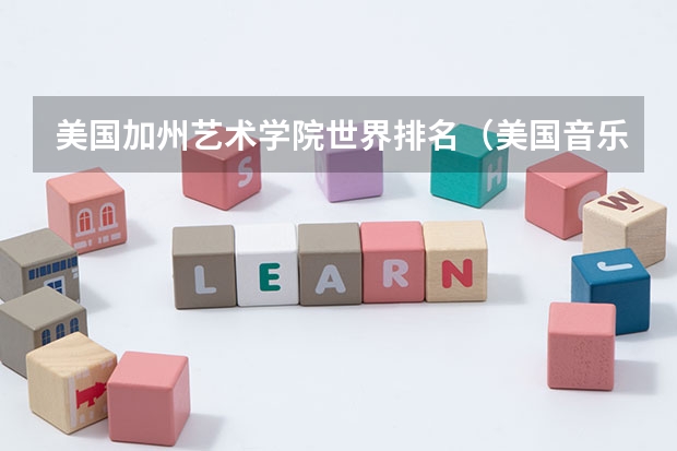 美国加州艺术学院世界排名（美国音乐学院排名前十）