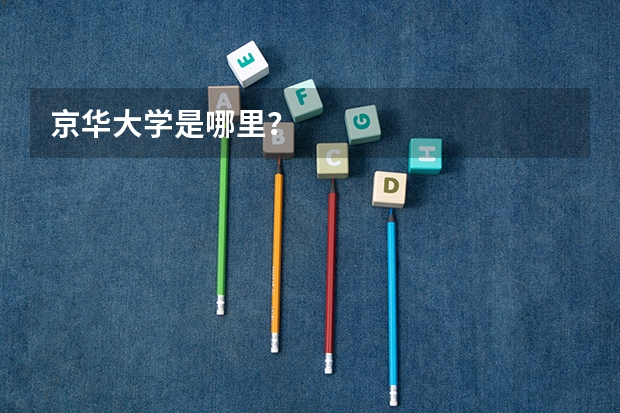 京华大学是哪里？