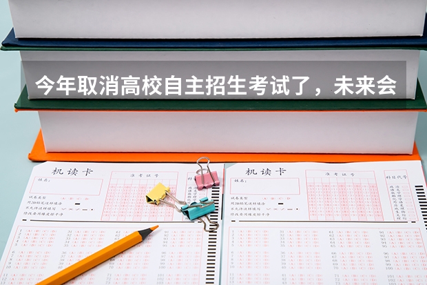 今年取消高校自主招生考试了，未来会有其他招生方式吗？