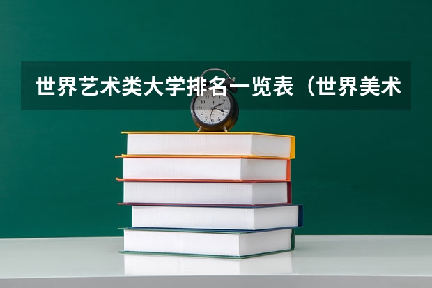 世界艺术类大学排名一览表（世界美术类大学排名一览表）