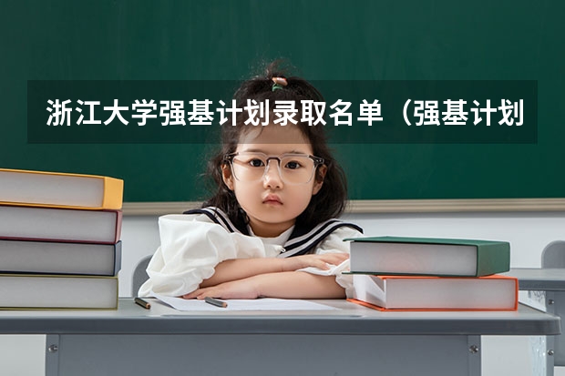 浙江大学强基计划录取名单（强基计划入围名单）