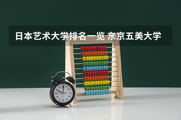 日本艺术大学排名一览 东京五美大学排名？