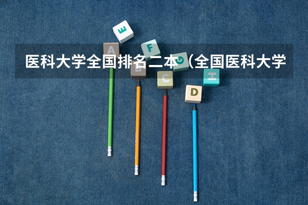 医科大学全国排名二本（全国医科大学排名榜）