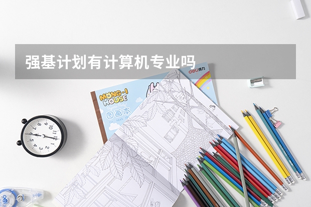 强基计划有计算机专业吗