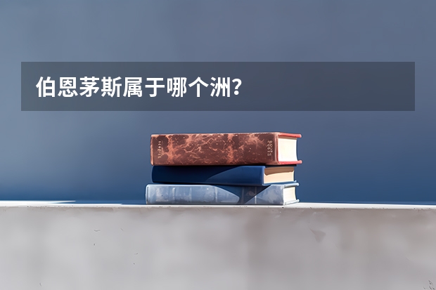 伯恩茅斯属于哪个洲?