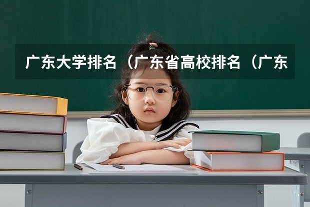 广东大学排名(广东省高校排名(广东省高校排名榜))